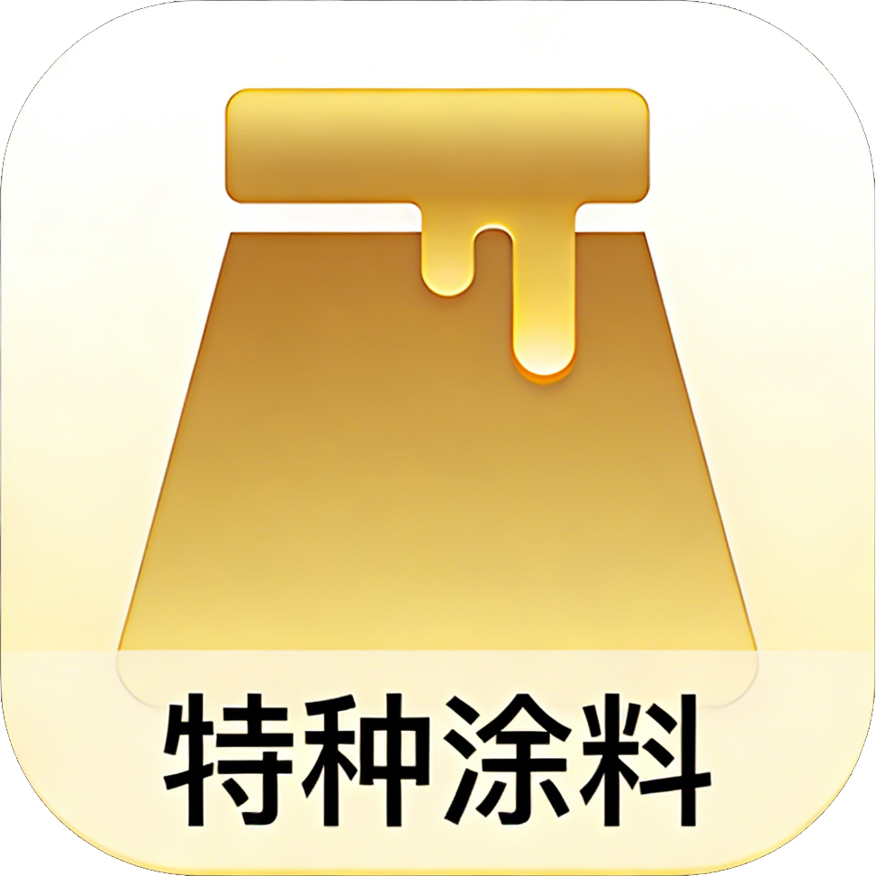 特种涂料