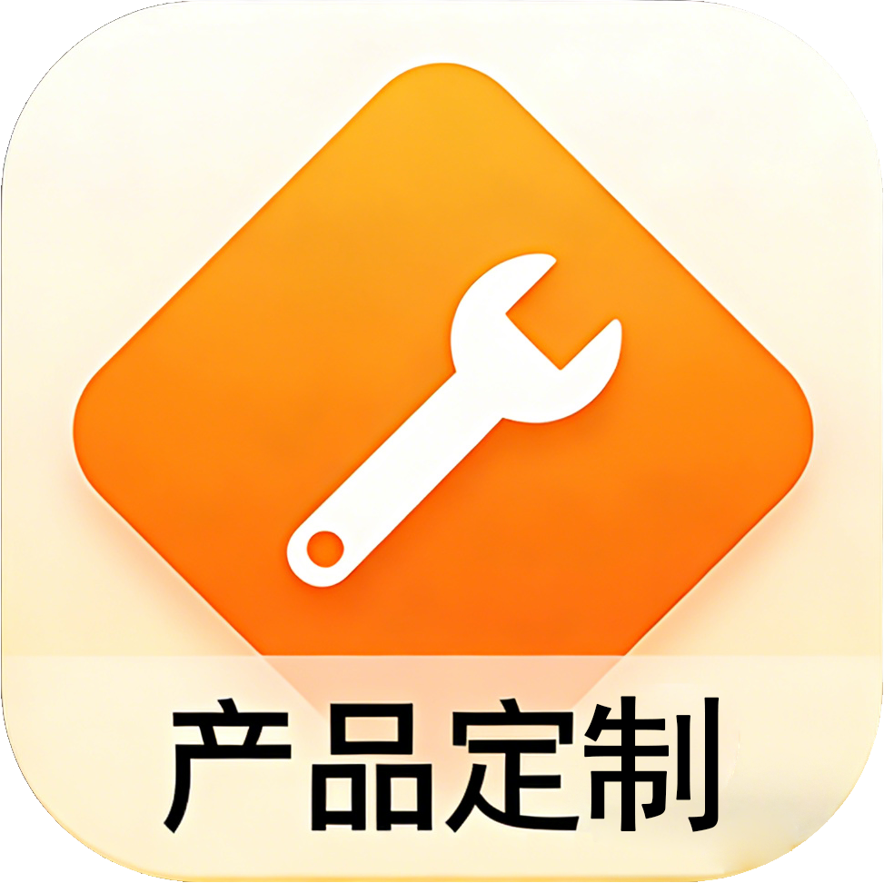 产品定制
